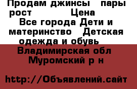 Продам джинсы 3 пары рост 146-152 › Цена ­ 500 - Все города Дети и материнство » Детская одежда и обувь   . Владимирская обл.,Муромский р-н